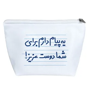 کیف لوازم آرایش یه پیام دارم برای شما دوست عزیز!