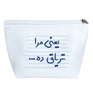 کیف لوازم آرایش یعنی مرا تریاق ده ...