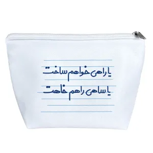 کیف لوازم آرایش یا راهی خواهم ساخت یا ساهی راهم خاهت