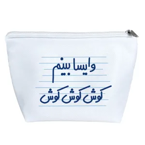 کیف لوازم آرایش وایسا بینم کوش کوش کوش