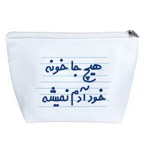 کیف لوازم آرایش هیچ جا خونه خود آدم نمیشه