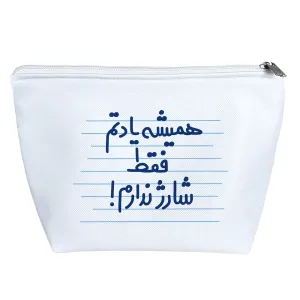 کیف لوازم آرایش همیشه یادتم فقط شارژ ندارم!