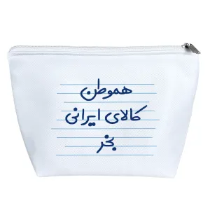 کیف لوازم آرایش هموطن کالای ایرانی بخر