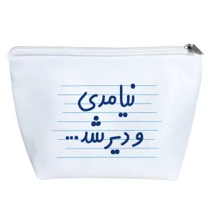 کیف لوازم آرایش نیامدی و دیر شد ...