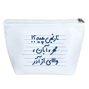 کیف لوازم آرایش نارنجی چیه ؟! مهر، آبان، وای از آذر