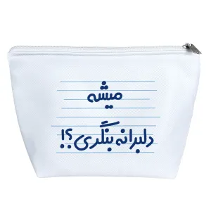 کیف لوازم آرایش میشه دلبرانه بنگری ؟!