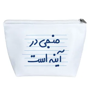 کیف لوازم آرایش منجی در آینه است
