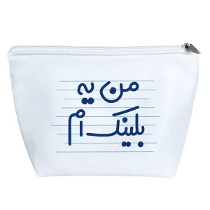 کیف لوازم آرایش من یه بلینک ام