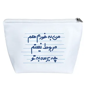 کیف لوازم آرایش من به خودم هم مربوط نیستم چه برسه به تو