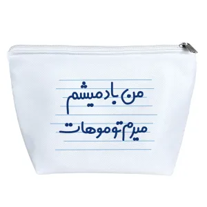 کیف لوازم آرایش من باد میشم میرم تو موهات