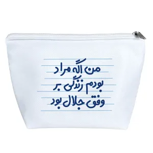 کیف لوازم آرایش من اگه مراد بودم زندگی بر وفق جلال بود