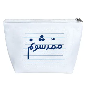 کیف لوازم آرایش ممّدشونم