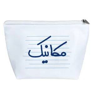 کیف لوازم آرایش مکانیک