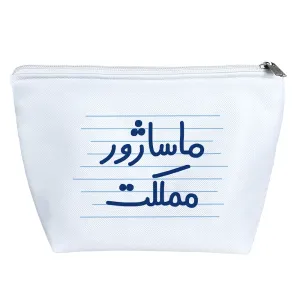 کیف لوازم آرایش ماساژور مملکت