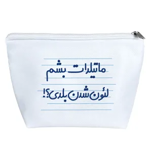 کیف لوازم آرایش ماتیلدات بشم لئون شدن بلدی ؟!