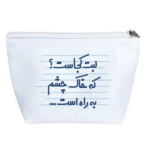 کیف لوازم آرایش لبت کجاست؟ که خاک چشم به راه است ...