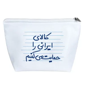 کیف لوازم آرایش کالای ایرانی را حمایت می کنیم