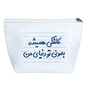 کیف لوازم آرایش کاشکی همیشه بمونی تو دنیای من