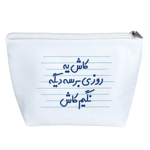کیف لوازم آرایش کاش یه روزی برسه دیگه نگیم کاش