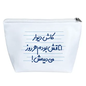 کیف لوازم آرایش کاش دیوار اتاقش بودم هر روز می دیدمش !