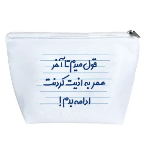 کیف لوازم آرایش قول میدم تا آخر عمر به اذیت کردنت ادامه بدم !