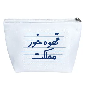 کیف لوازم آرایش قهوه خور مملکت