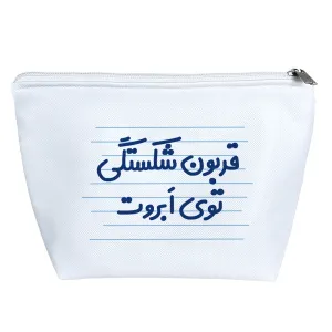 کیف لوازم آرایش قربون شکستگی توی ابروت