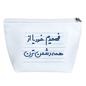 کیف لوازم آرایش فهمیدم خودیا از همه دشمن ترن