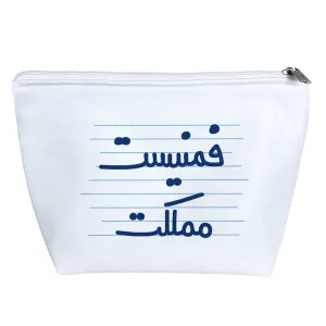 کیف لوازم آرایش فمنیست مملکت