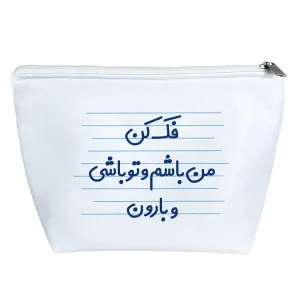 کیف لوازم آرایش فک کن من باشم و تو باشی و بارون