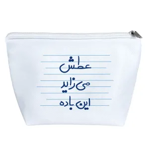 کیف لوازم آرایش عطش می زاید این باده