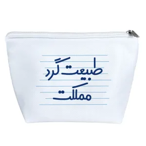 کیف لوازم آرایش طبیعت گرد مملکت