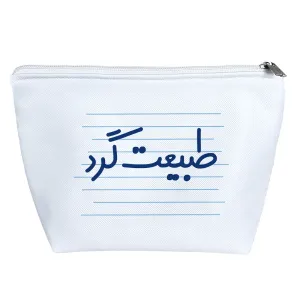 کیف لوازم آرایش طبیعت گرد