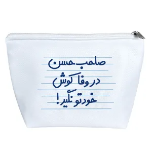 کیف لوازم آرایش صاحب حسن در وفا کوش خودتو نگیر !