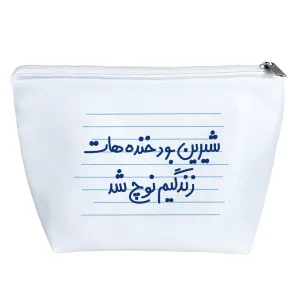 کیف لوازم آرایش شیرین بود خنده هات زندگیم نوچ شد