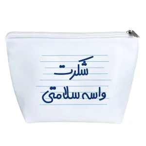 کیف لوازم آرایش شکرت واسه سلامتی