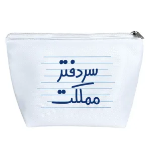 کیف لوازم آرایش سر دفتر مملکت
