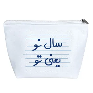 کیف لوازم آرایش سال نو یعنی تو