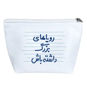 کیف لوازم آرایش رویاهای بزرگ داشته باش