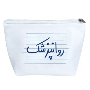 کیف لوازم آرایش روانپزشک