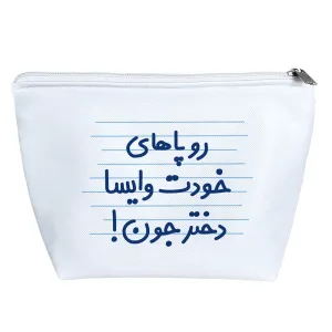 کیف لوازم آرایش رو پاهای خودت وایسا دختر جون !