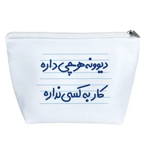 کیف لوازم آرایش دیوونه هرچی داره کار به کسی نداره
