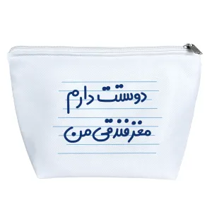کیف لوازم آرایش دوستت دارم مغز فندوقی من