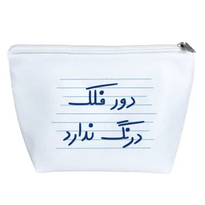 کیف لوازم آرایش دور فلک درنگ ندارد