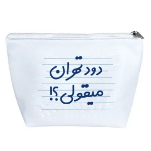 کیف لوازم آرایش دود تهران میقولی؟!