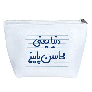 کیف لوازم آرایش دنیا یعنی محاسن پاییز