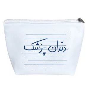 کیف لوازم آرایش دندان پزشک