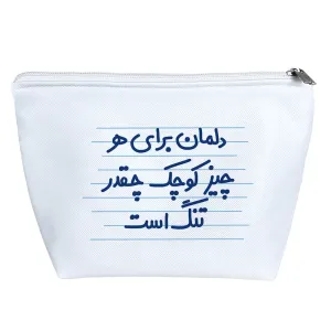 کیف لوازم آرایش دلمان برای هر چیز کوچک چقدر تنگ است