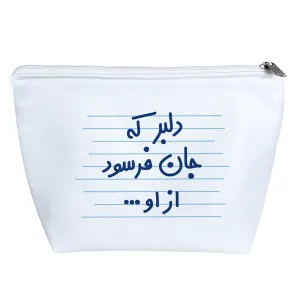 کیف لوازم آرایش دلبر که جان فرسود از او ...