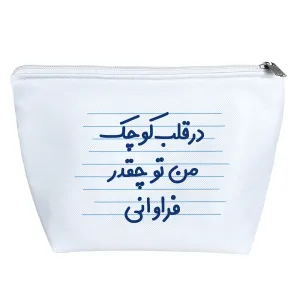کیف لوازم آرایش در قلب کوچک من تو چقدر فراوانی